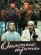 Опасные тропы