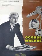 Особое мнение