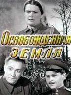 Освобожденная земля