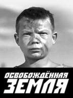 Освобожденная земля