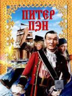 Питер Пэн