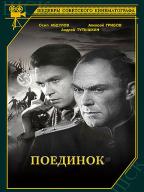 Поединок