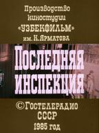Последняя инспекция