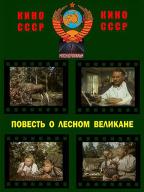 Повесть о лесном великане
