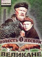 Повесть о лесном великане