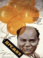 Премия