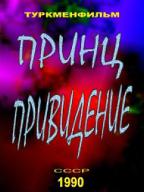 Принц привидение