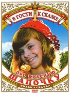 Про Красную Шапочку