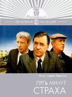 Пять минут страха