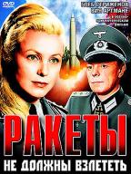 Ракеты не должны взлететь