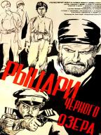 Рыцари черного озера
