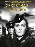Секретная миссия