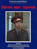 Сергеев ищет Сергеева