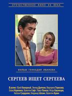 Сергеев ищет Сергеева