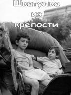 Шкатулка Исмаил Бека
