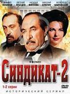 Синдикат-2