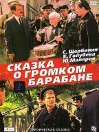 Сказка о громком барабане