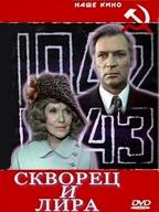 Скворец и Лира