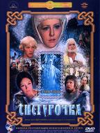 Снегурочка