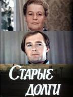 Старые долги