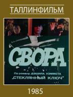 Свора