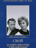 Свой