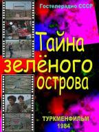 Тайна Зеленого острова