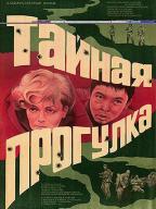 Тайная прогулка