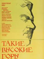 Такие высокие горы