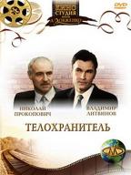Телохранитель