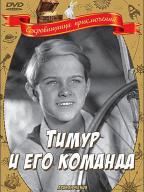 Тимур и его команда