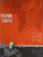 Товарищ генерал