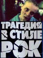 Трагедия в стиле рок