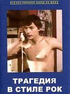 Трагедия в стиле рок