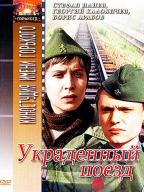 Украденный поезд