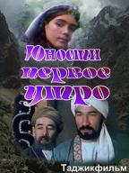 Юности первое утро