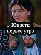 Юности первое утро