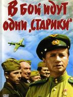В бой идут одни старики