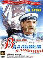 В дальнем плавании