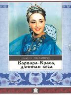 Варвара-краса, длинная коса