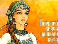 Варвара-краса, длинная коса