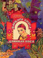 Варвара-краса, длинная коса