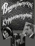 Вашингтонский корреспондент