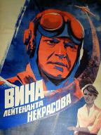 Вина лейтенанта Некрасова