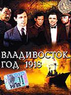 Владивосток, год 1918