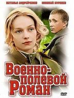 Военно-полевой роман