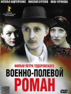 Военно-полевой роман