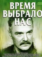Время выбрало нас