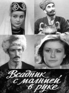Всадник с молнией в руке
