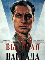 Высокая награда
